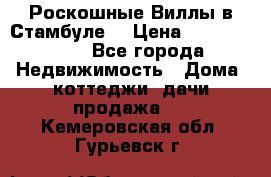 Роскошные Виллы в Стамбуле  › Цена ­ 29 500 000 - Все города Недвижимость » Дома, коттеджи, дачи продажа   . Кемеровская обл.,Гурьевск г.